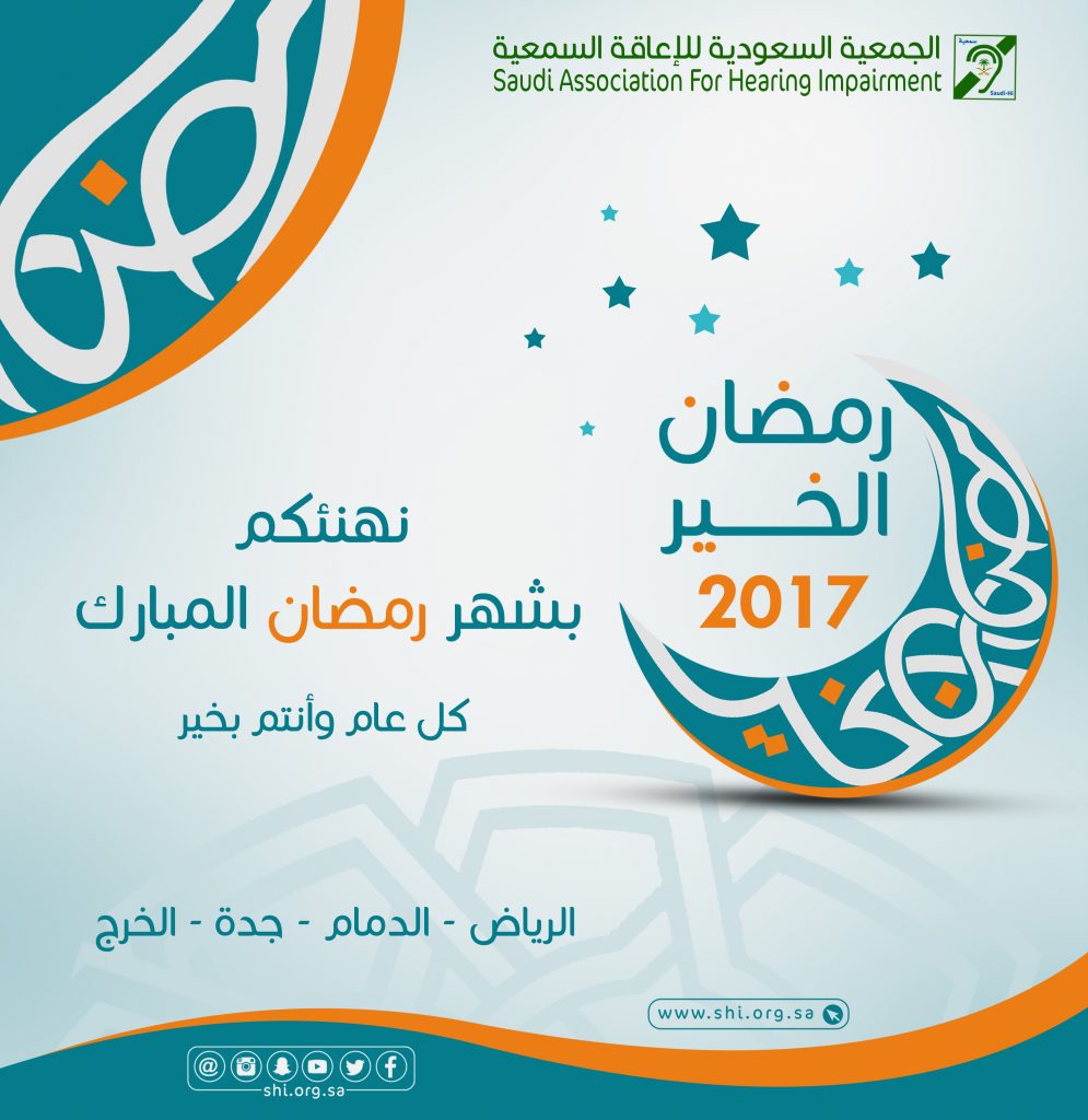 رمضان الخير